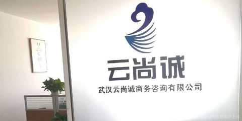 云尚誠商務咨詢 助力企業(yè)突破發(fā)展瓶頸的專業(yè)伙伴